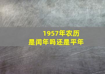 1957年农历是闰年吗还是平年