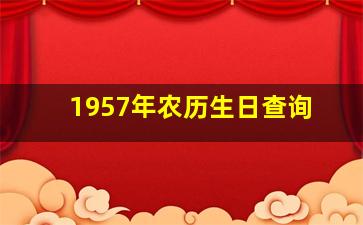 1957年农历生日查询