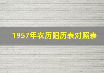 1957年农历阳历表对照表