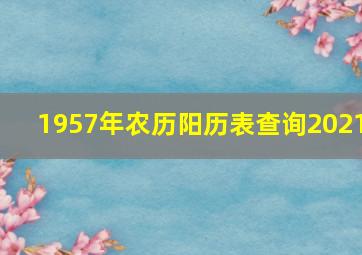 1957年农历阳历表查询2021