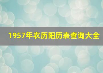 1957年农历阳历表查询大全