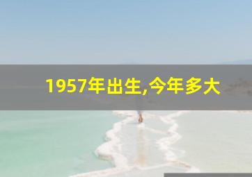 1957年出生,今年多大