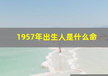 1957年出生人是什么命