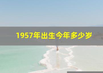 1957年出生今年多少岁