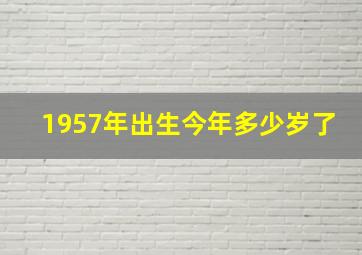 1957年出生今年多少岁了