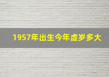 1957年出生今年虚岁多大