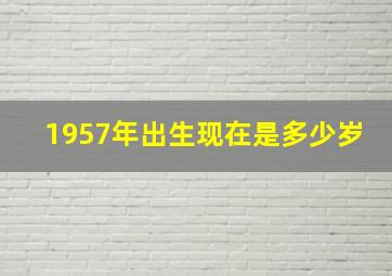 1957年出生现在是多少岁