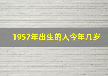 1957年出生的人今年几岁