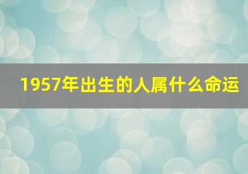 1957年出生的人属什么命运