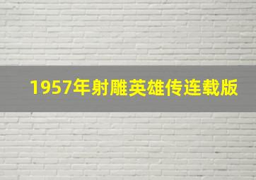 1957年射雕英雄传连载版