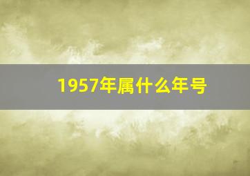 1957年属什么年号