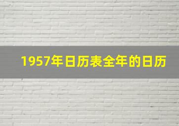 1957年日历表全年的日历