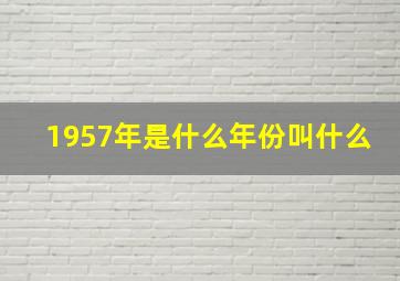 1957年是什么年份叫什么