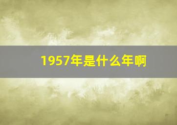 1957年是什么年啊