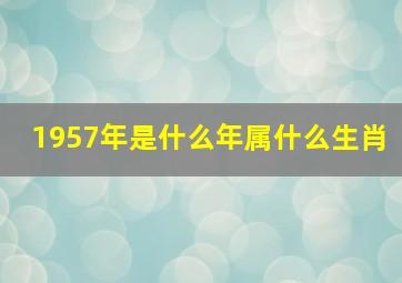 1957年是什么年属什么生肖