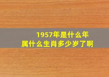 1957年是什么年属什么生肖多少岁了啊