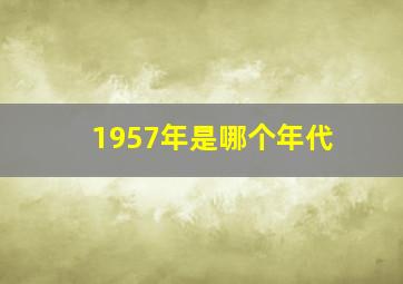 1957年是哪个年代