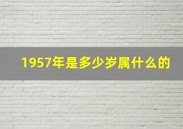 1957年是多少岁属什么的