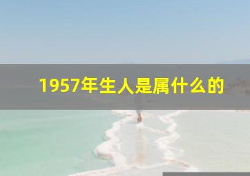 1957年生人是属什么的