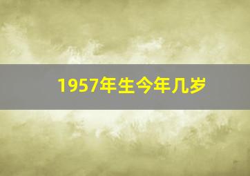 1957年生今年几岁