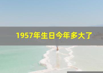 1957年生日今年多大了