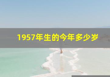 1957年生的今年多少岁