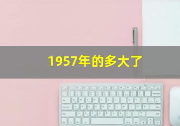 1957年的多大了