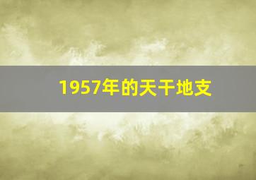 1957年的天干地支