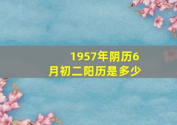 1957年阴历6月初二阳历是多少