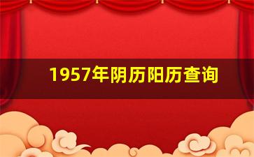 1957年阴历阳历查询