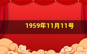 1959年11月11号