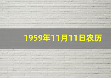 1959年11月11日农历