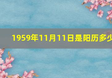 1959年11月11日是阳历多少