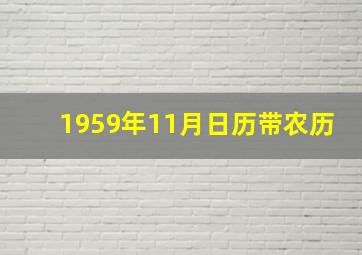 1959年11月日历带农历