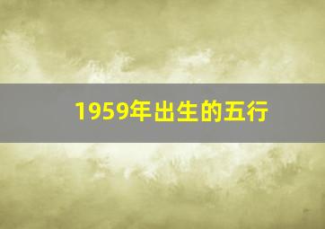 1959年出生的五行