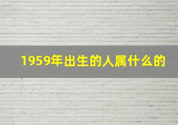 1959年出生的人属什么的