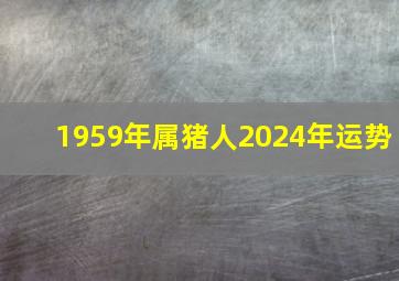 1959年属猪人2024年运势