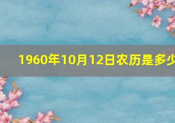 1960年10月12日农历是多少