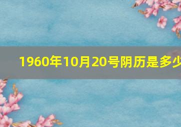 1960年10月20号阴历是多少