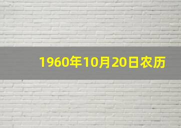 1960年10月20日农历