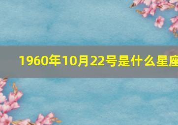 1960年10月22号是什么星座