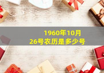 1960年10月26号农历是多少号