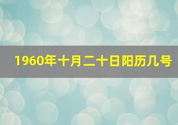 1960年十月二十日阳历几号