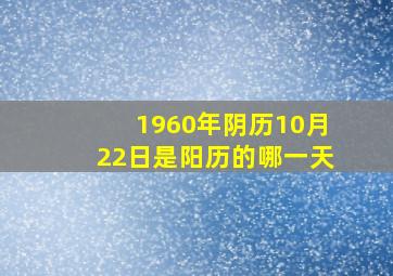 1960年阴历10月22日是阳历的哪一天