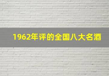 1962年评的全国八大名酒