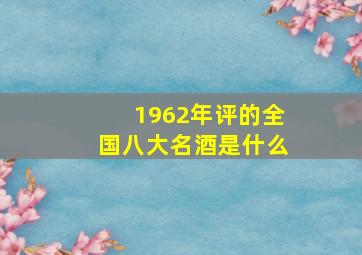 1962年评的全国八大名酒是什么