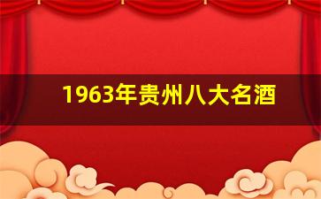 1963年贵州八大名酒