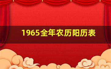 1965全年农历阳历表