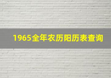 1965全年农历阳历表查询