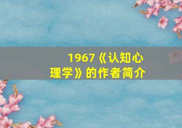 1967《认知心理学》的作者简介